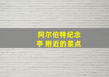 阿尔伯特纪念亭 附近的景点